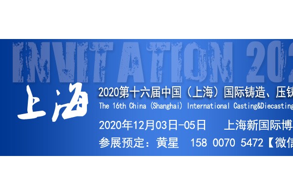 2020上海國際鑄造展覽會(huì)|第十六屆上海壓鑄展覽會(huì)上海鑄造展