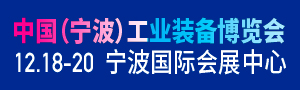 2020中國（寧波）工業(yè)裝備博覽會(huì)