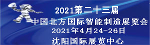 2021第二十三屆中國北方國際工業(yè)博覽會(huì)
