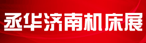 2021第十六屆中國(山東)國際裝備制造業(yè)博覽會(huì)