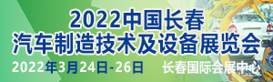 2022中國(guó)長(zhǎng)春汽車制造技術(shù)及設(shè)備展覽會(huì)