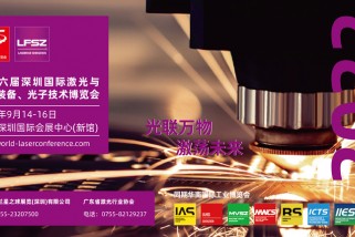 第十五屆深圳國際激光與智能裝備、光電技術(shù)博覽會