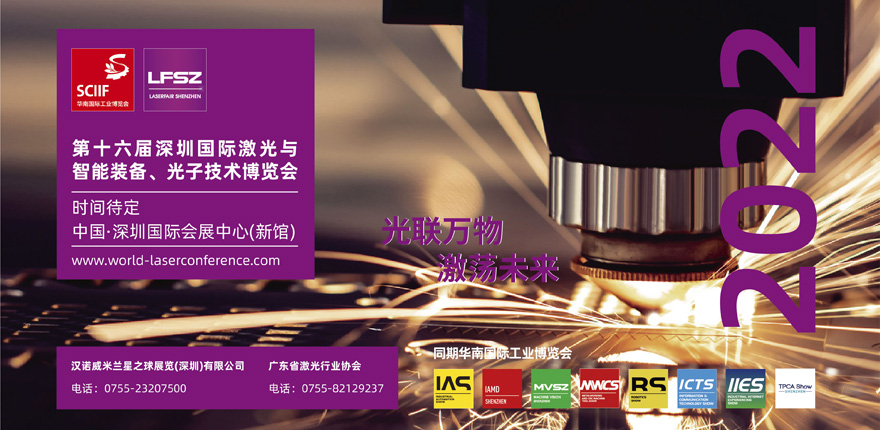 第十六屆深圳國(guó)際激光與智能裝備、光子技術(shù)博覽會(huì)  LASERFAIR SHENZHEN 2022