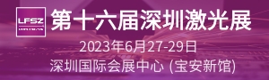 第十六屆深圳國際激光與智能裝備、光子技術(shù)博覽會  LASERFAIR SHENZHEN 2023