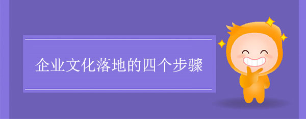 企業(yè)文化落地的四個步驟