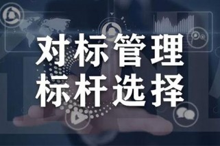 如何做好對標(biāo)管理工作？對標(biāo)管理工作的思路是什么？