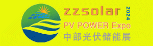 2024第四屆河南鄭州太陽能光伏儲能產(chǎn)業(yè)博覽會4月8-10日舉行！