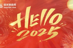 穿越周期，逐光而行丨激光制造網(wǎng)2025新年獻詞